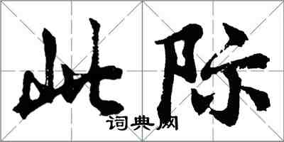 胡問遂此際行書怎么寫