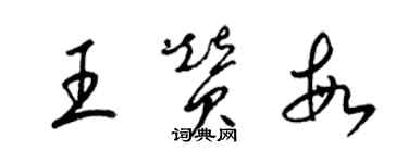 梁錦英王贊敏草書個性簽名怎么寫