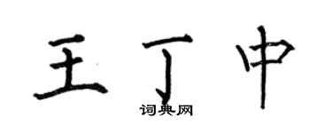 何伯昌王丁中楷書個性簽名怎么寫