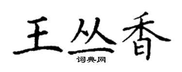 丁謙王叢香楷書個性簽名怎么寫