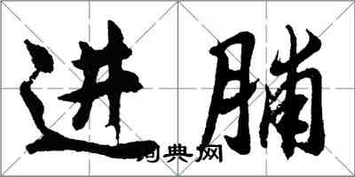 胡問遂進脯行書怎么寫