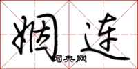 荊霄鵬姻連行書怎么寫