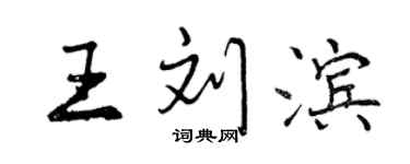 曾慶福王劉濱行書個性簽名怎么寫