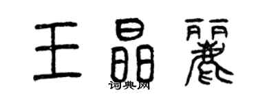 曾慶福王晶麗篆書個性簽名怎么寫