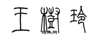 陳墨王樹玲篆書個性簽名怎么寫