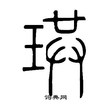 說文解字寫的珙