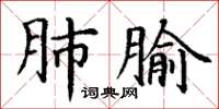 丁謙肺腧楷書怎么寫