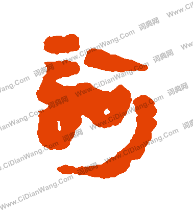 馬王堆帛書寫的訶