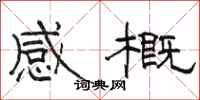 駱恆光感概隸書怎么寫