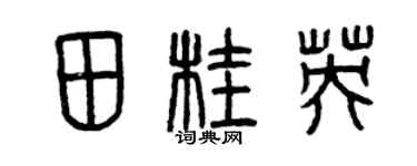 曾慶福田桂英篆書個性簽名怎么寫