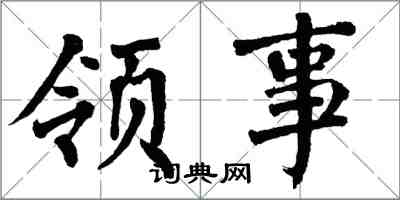 翁闓運領事楷書怎么寫