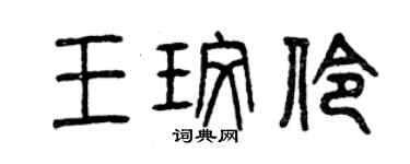 曾慶福王玫伶篆書個性簽名怎么寫