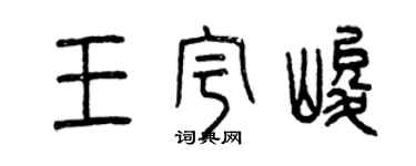 曾慶福王宇峻篆書個性簽名怎么寫