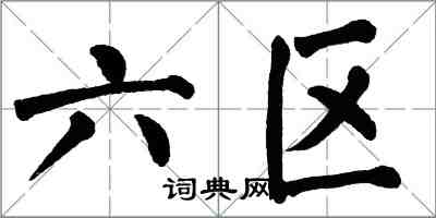 翁闓運六區楷書怎么寫