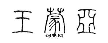 陳聲遠王蒙亞篆書個性簽名怎么寫