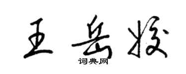 梁錦英王岳姣草書個性簽名怎么寫