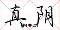 荊霄鵬真陰行書怎么寫