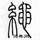 余巨力寫的硬筆篆書繩