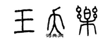 曾慶福王夭樂篆書個性簽名怎么寫