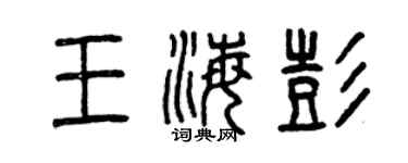 曾慶福王海彭篆書個性簽名怎么寫