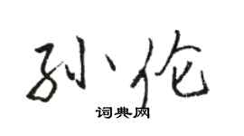 駱恆光孫倫行書個性簽名怎么寫