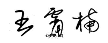 朱錫榮王霄楠草書個性簽名怎么寫