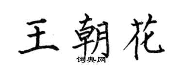 何伯昌王朝花楷書個性簽名怎么寫