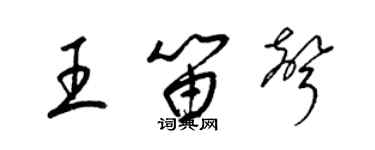 梁錦英王笛聲草書個性簽名怎么寫