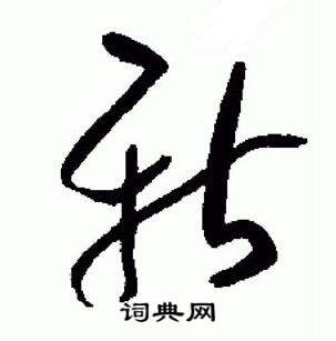 于右任在標準草書千字文中寫的新