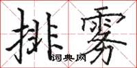 駱恆光排霧楷書怎么寫
