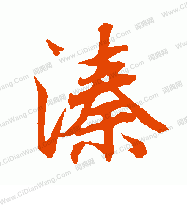 定隸書書法_定字書法_隸書字典