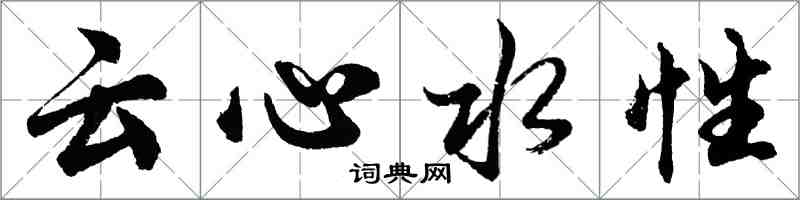 胡問遂雲心水性行書怎么寫