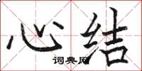 駱恆光心結楷書怎么寫