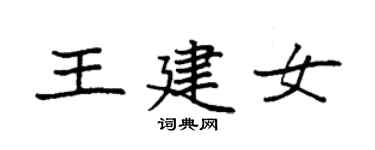 袁強王建女楷書個性簽名怎么寫