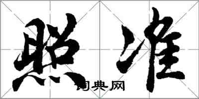 胡問遂照準行書怎么寫