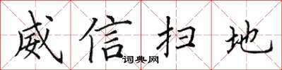 田英章威信掃地楷書怎么寫