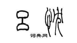 陳墨呂忱篆書個性簽名怎么寫