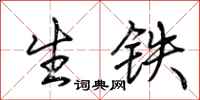 荊霄鵬生鐵行書怎么寫