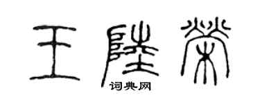 陳聲遠王陸榮篆書個性簽名怎么寫