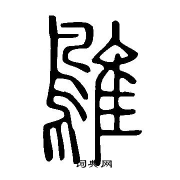 擁篆書書法_擁字書法_篆書字典