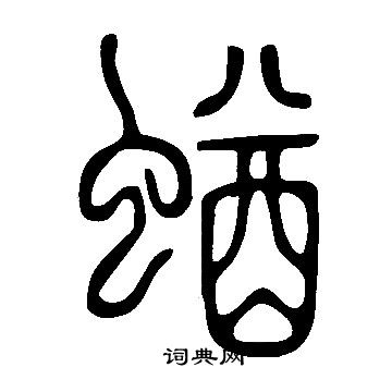 說文解字寫的蝤