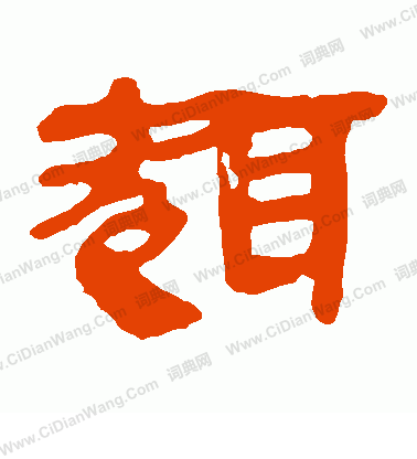 馬王堆帛書寫的趣