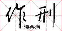 作洛的意思_作洛的解釋_國語詞典