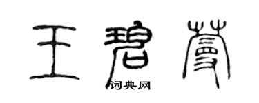 陳聲遠王碧蔓篆書個性簽名怎么寫