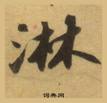 叄草書書法_叄字書法_草書字典