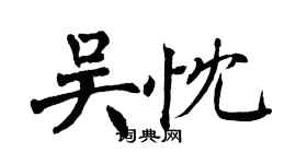 翁闓運吳忱楷書個性簽名怎么寫