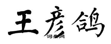 翁闓運王彥鴿楷書個性簽名怎么寫