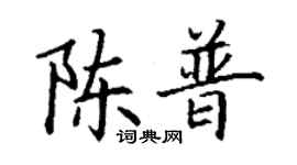 丁謙陳普楷書個性簽名怎么寫