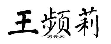 翁闓運王頻莉楷書個性簽名怎么寫