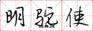 段相林明駝使行書怎么寫